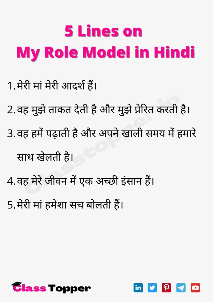 5 Lines on My Role Model in Hindi