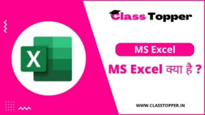 MS Excel क्या है? Microsoft Excel के बारे मे संपूर्ण जानकारी