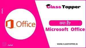 MS Office क्या है? Microsoft Office को सरल भाषा में समझें